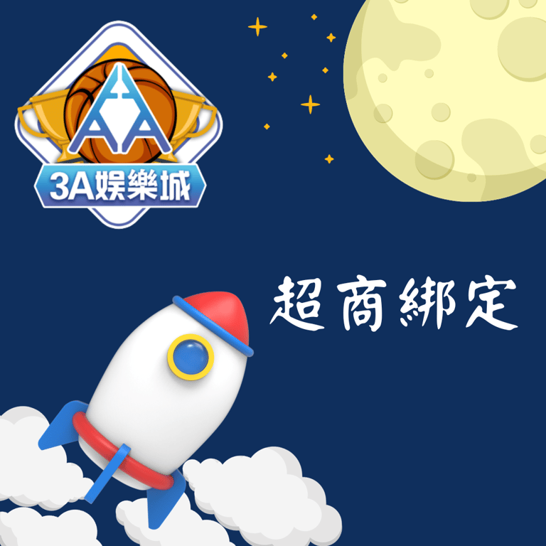 超商綁定教學