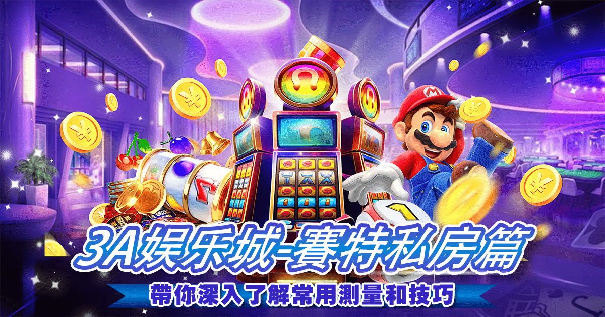 3A娛樂城-戰神賽特私房秘技篇 3A娛樂城-戰神賽特私房秘技篇