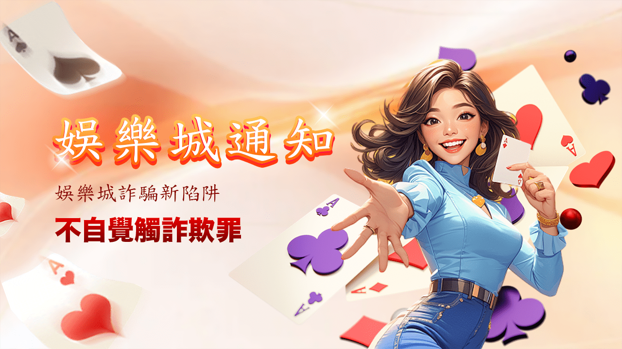 娛樂城詐騙新陷阱：你可能不自覺觸犯幫助詐欺罪