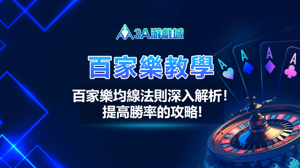 3A遊戲城 百家樂教學 均線法則