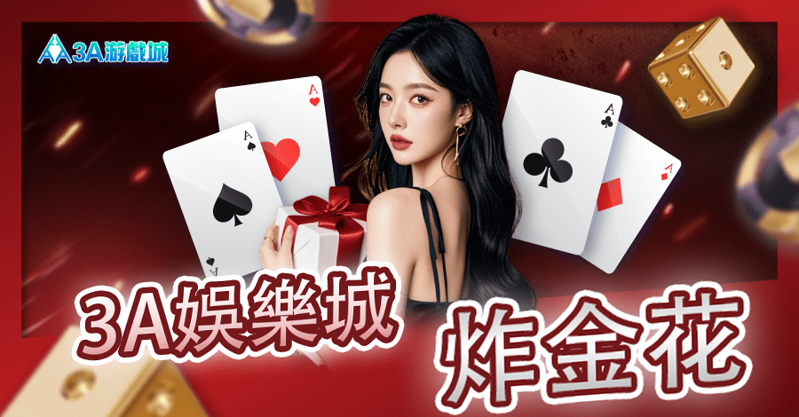 3A娛樂城 炸金花