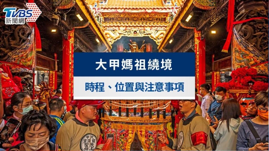大甲媽祖繞境 時程,位置,注意事項