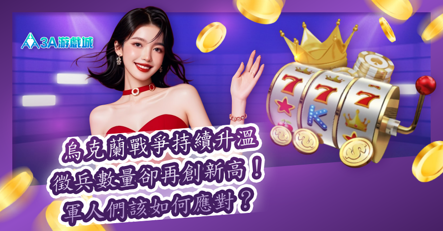 3A娛樂城 俄烏之戰
