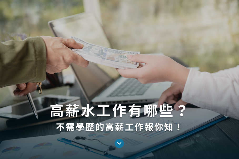 高薪工作 HL治理管顧