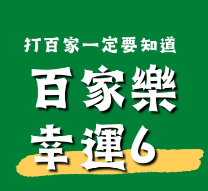 百家樂 幸運六 玩法 攻略 指南