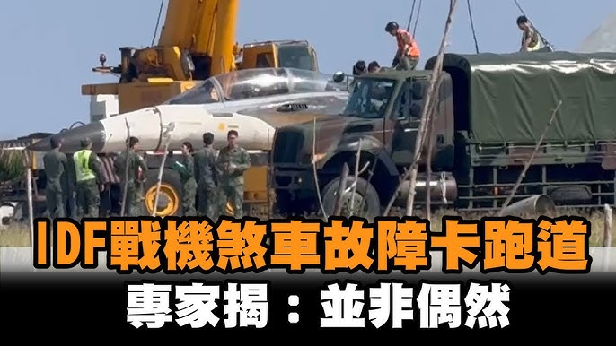 IDF戰機 煞車故障 專家揭:並非偶然
