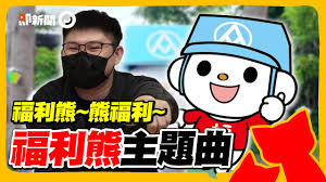 全聯福利中心 福利雄主題曲 銷售音樂 洗腦音樂