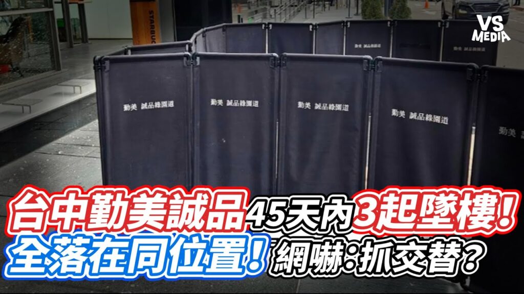 台中勤美誠品45天內3起墜樓
