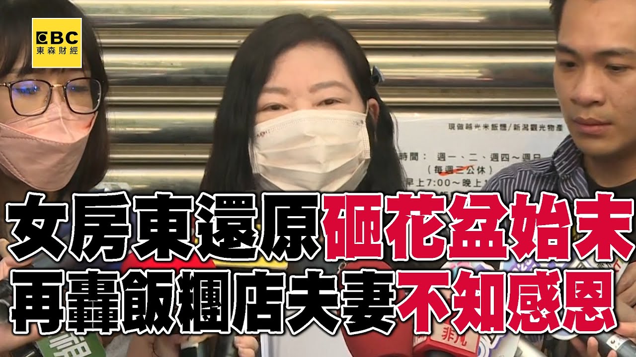 女房東還原砸花盆始末 再轟飯糰夫妻 不知感恩