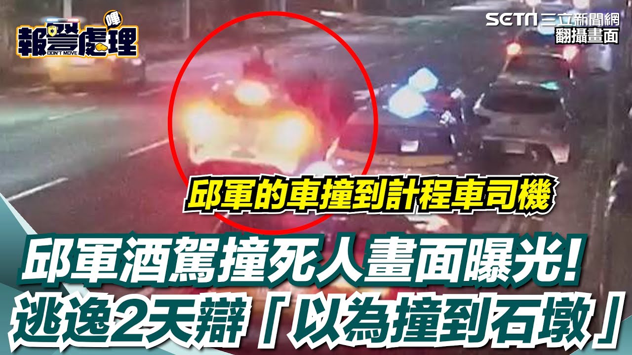 邱軍 肇事逃逸 計程車司機
