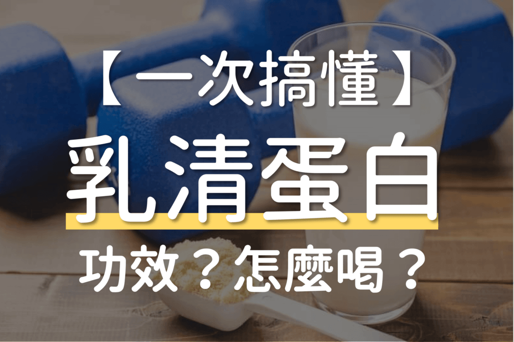 乳清蛋白 功效 作用 完整講解