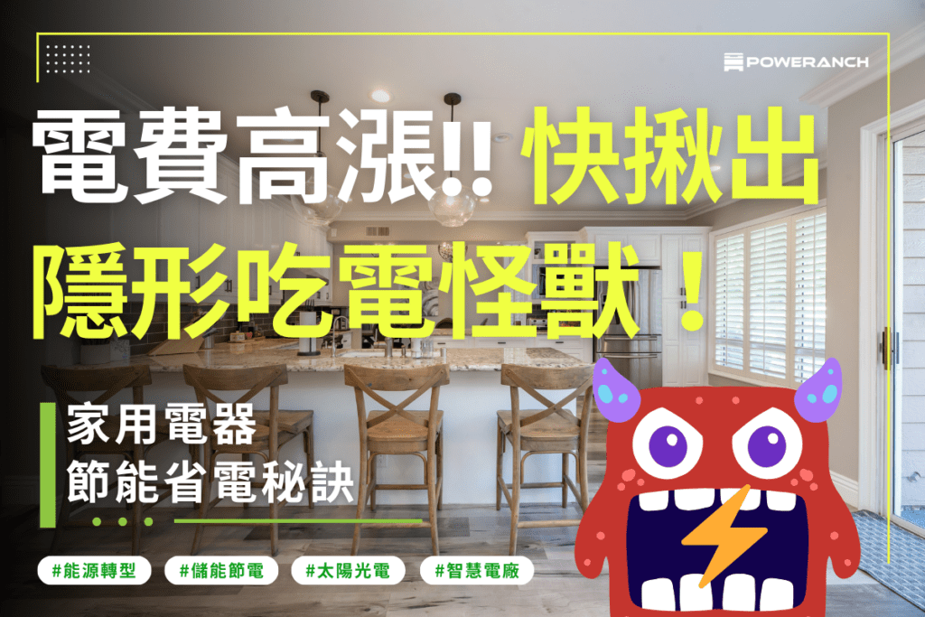 電費高漲 隱形電費 家電