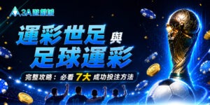 運彩世足與足球運彩完整攻略：必看7大成功投注方法