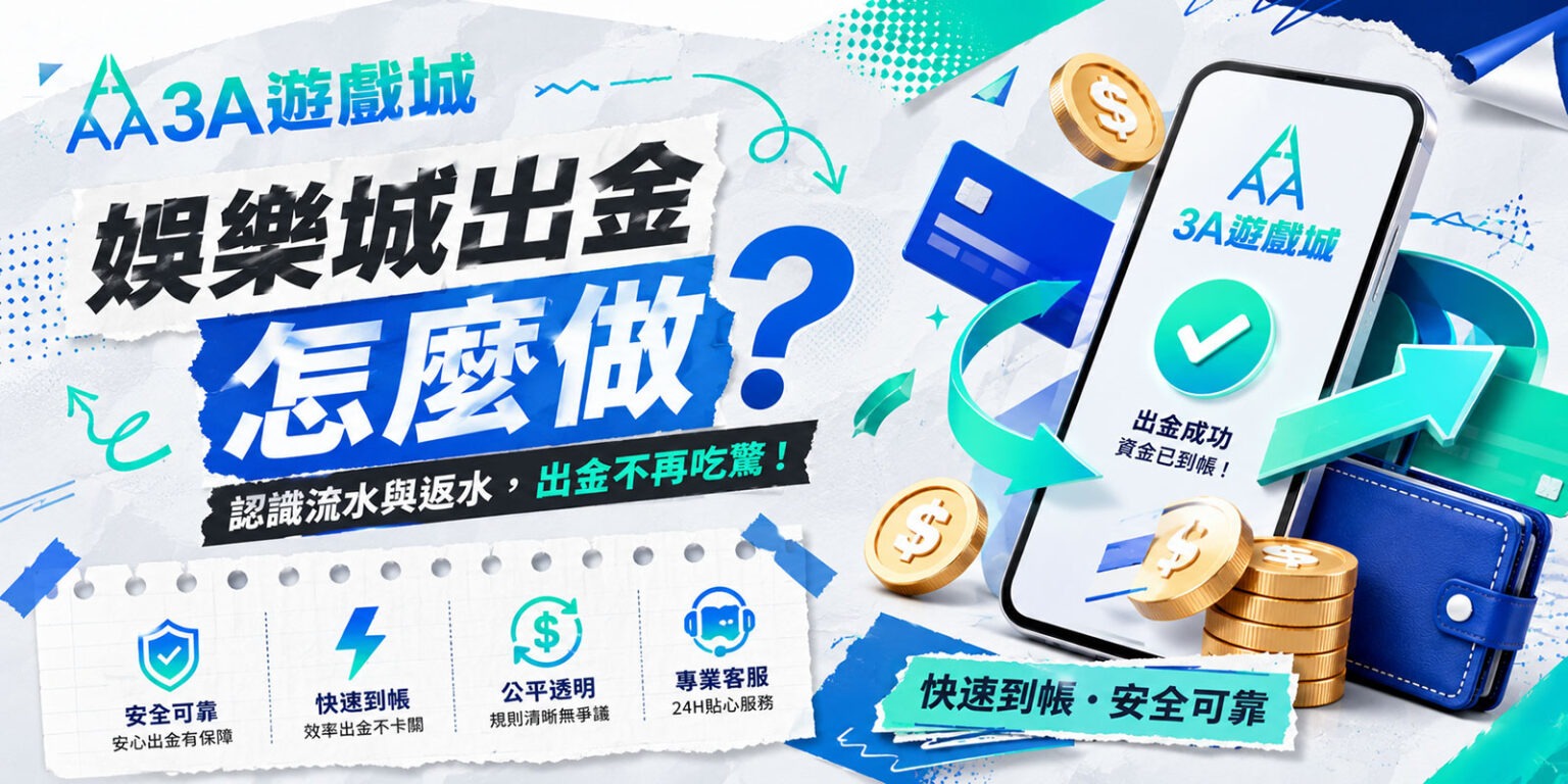 娛樂城出金怎麼做?台灣玩家出金流程、銀行與限制一次看懂 娛樂城出金怎麼做?台灣玩家出金流程、銀行與限制一次看懂