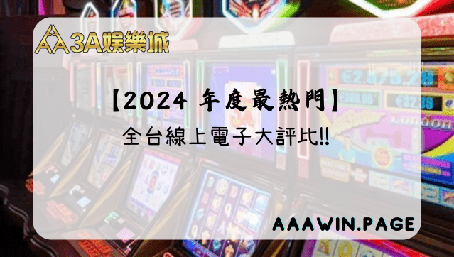 2024年度熱門線上電子遊戲大評比 2024電子年度大評比 - 3A娛樂