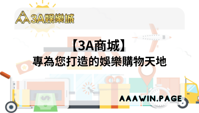 探索3A娛樂專屬商城 - 專為您打造的娛樂購物天地 3a商城 - 3A娛樂
