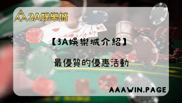 甚麼! 3A娛樂城優惠內容這麼多 【3a娛樂城介紹】 優惠活動介紹