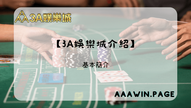 探索優質娛樂體驗:3A娛樂城 - 最佳線上娛樂平台 【3a娛樂城介紹】 基本簡介