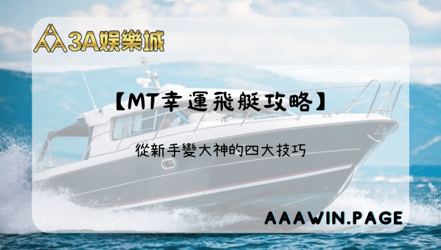 MT幸運飛艇攻略|從新手變大神的四大技巧 【mt幸運飛艇攻略】 從新手變成大神