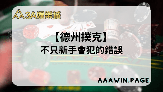 德州撲克打牌觀念、技巧,克服10點不只新手會犯的錯誤 3A娛樂 - 德州撲克那些不只新手會犯的錯誤