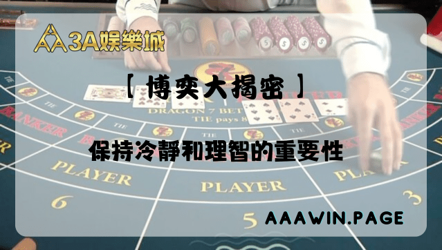 賭博中保持冷靜和理智的重要性 博奕大揭密 - 下注時保持冷靜和理智