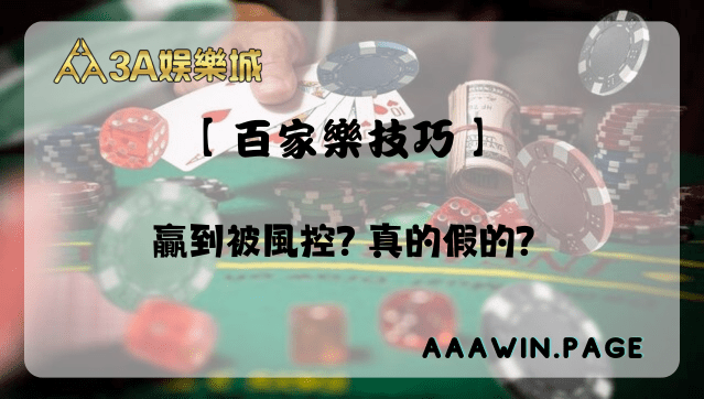 百家樂技巧號稱勝率高達90%!甚至贏到被風控!? 百家樂技巧號稱勝率高達90%!甚至贏到被風控!?