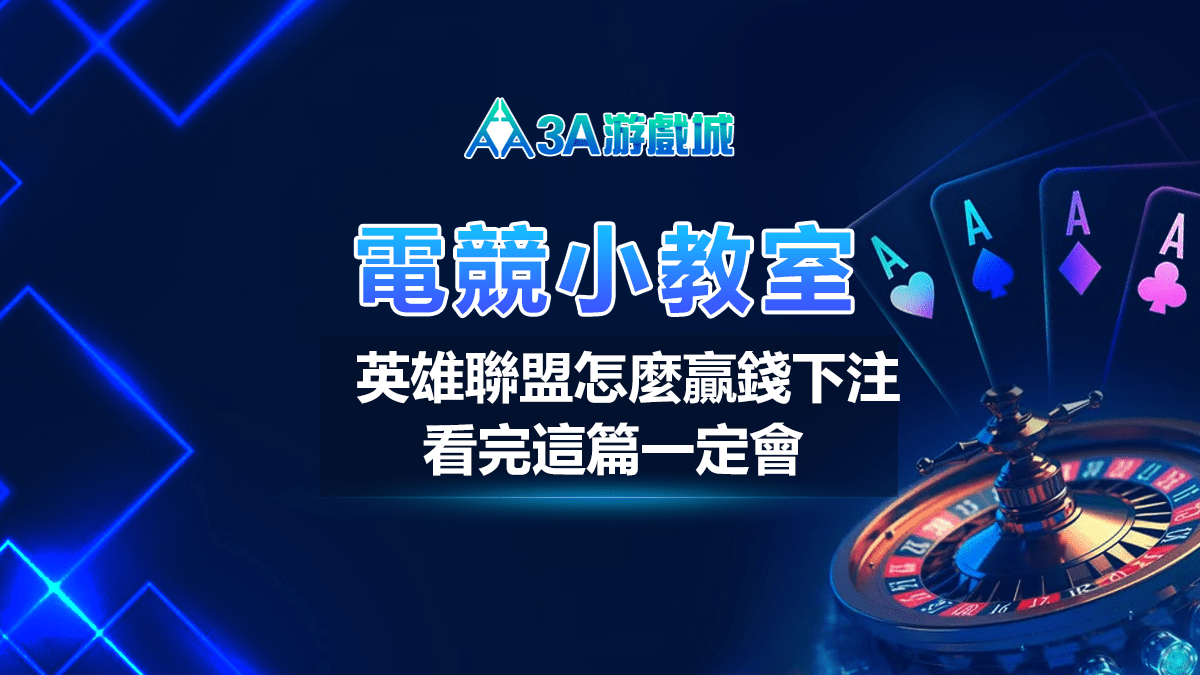 英雄聯盟運彩教學!下注電競運彩LOL需要懂什麼? 【電競小教室】看比賽贏大錢