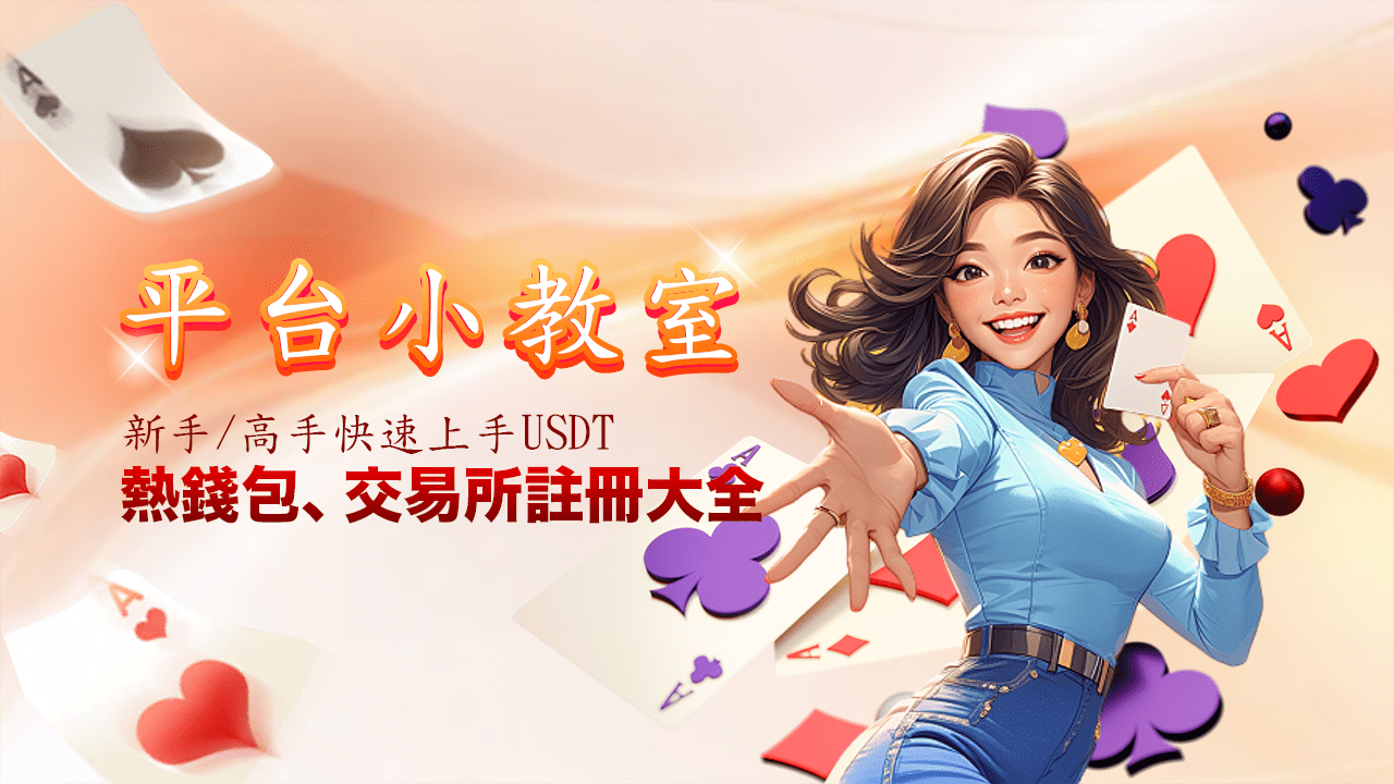 USDT熱錢包、交易所註冊大全在這 USDT熱錢包、交易所註冊大全在這
